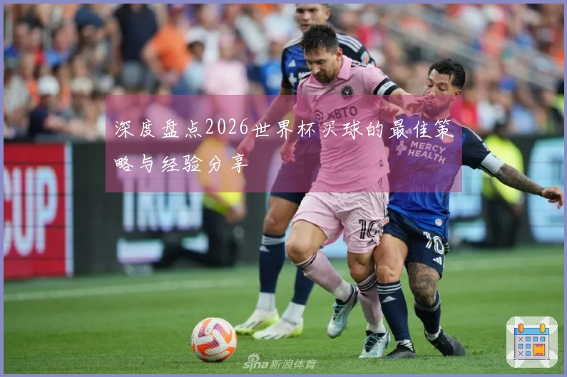 深度盘点2026世界杯买球的最佳策略与经验分享