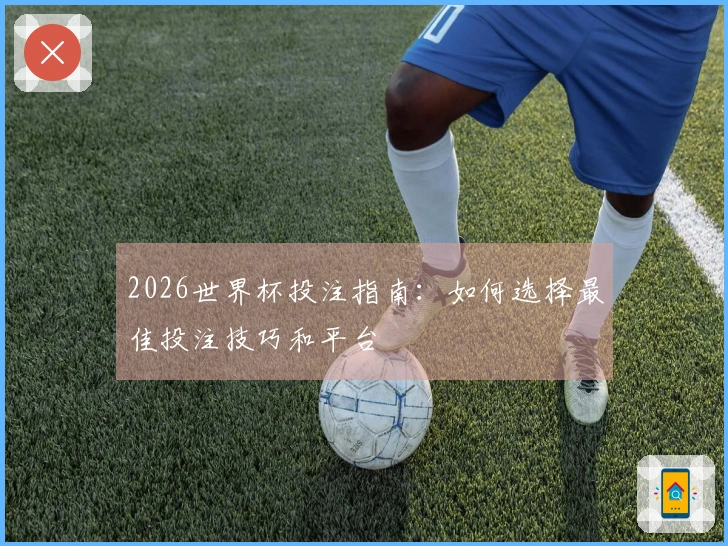 2026世界杯投注指南：如何选择最佳投注技巧和平台