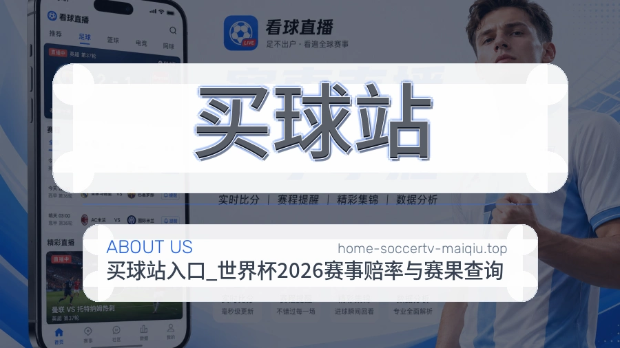 关于 买球站 体育资讯团队