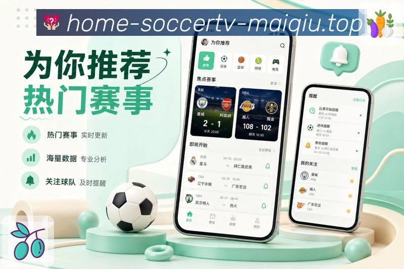 买球站App功能亮点：运营专题、焦点赛事、球队专题与热门内容